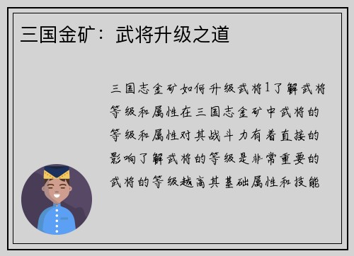 三国金矿：武将升级之道