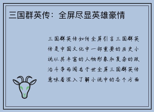 三国群英传：全屏尽显英雄豪情