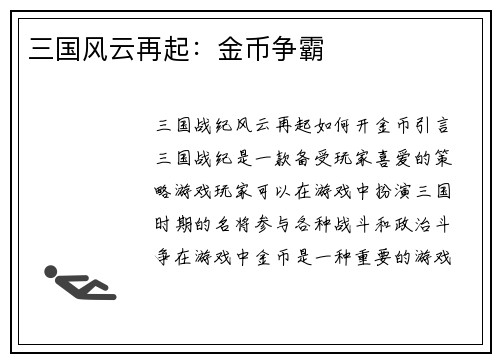 三国风云再起：金币争霸