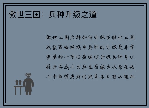 傲世三国：兵种升级之道