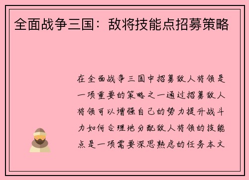 全面战争三国：敌将技能点招募策略