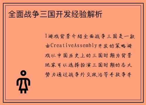 全面战争三国开发经验解析