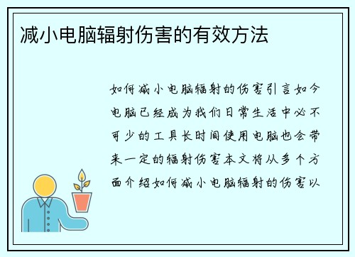 减小电脑辐射伤害的有效方法