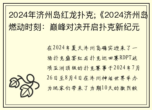 2024年济州岛红龙扑克;《2024济州岛燃动时刻：巅峰对决开启扑克新纪元》